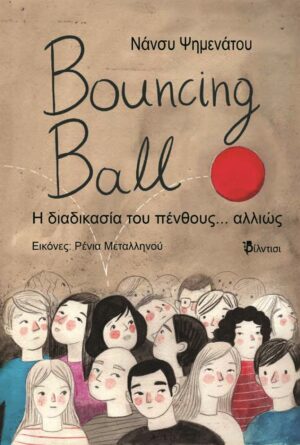 BOUNCING BALL Η ΔΙΑΔΙΚΑΣΙΑ ΤΟΥ ΠΕΝΘΟΥΣ... ΑΛΛΙΩΣ