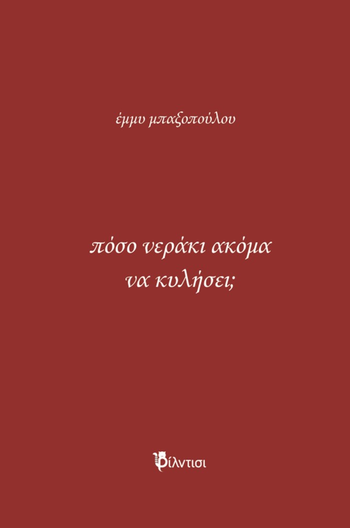 ΠΟΣΟ ΝΕΡΑΚΙ ΑΚΟΜΑ ΝΑ ΚΥΛΗΣΕΙ;