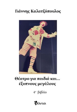 ΘΕΑΤΡΟ ΓΙΑ ΠΑΙΔΙΑ ΚΑΙ… ΕΞΥΠΝΟΥΣ ΜΕΓΑΛΟΥΣ