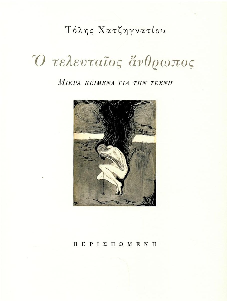 Ο ΤΕΛΕΥΤΑΙΟΣ ΑΝΘΡΩΠΟΣ - ΜΙΚΡΑ ΚΕΙΜΕΝΑ ΓΙΑ ΤΗΝ ΤΕΧΝΗ