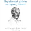 ΠΑΡΑΔΟΣΙΑΚΗ ΓΛΩΣΣΑ ΚΑΙ ΤΕΧΝΙΚΗ ΓΛΩΣΣΑ