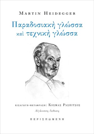 ΠΑΡΑΔΟΣΙΑΚΗ ΓΛΩΣΣΑ ΚΑΙ ΤΕΧΝΙΚΗ ΓΛΩΣΣΑ