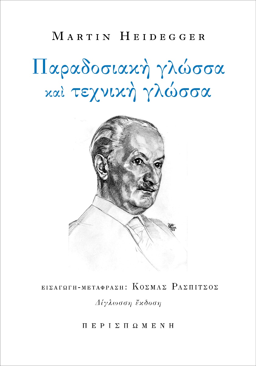 ΠΑΡΑΔΟΣΙΑΚΗ ΓΛΩΣΣΑ ΚΑΙ ΤΕΧΝΙΚΗ ΓΛΩΣΣΑ