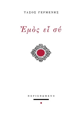 ΕΜΟΣ ΕΙΣ ΣΥ