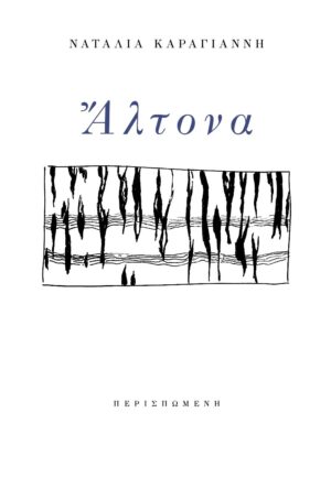 ΑΛΤΟΝΑ