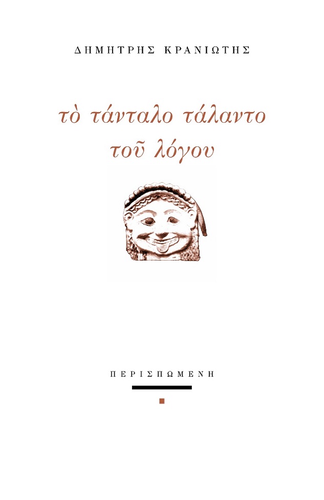 ΤΟ ΤΑΝΤΑΛΟ ΤΑΛΑΝΤΟ ΤΟΥ ΛΟΓΟΥ