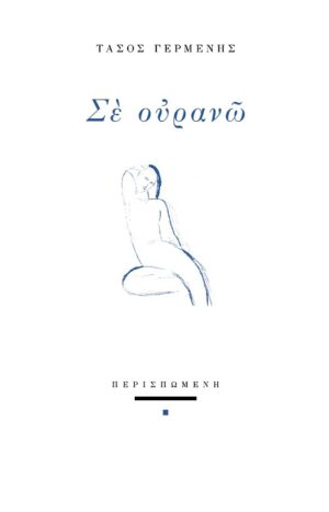 ΣΕ ΟΥΡΑΝΩ