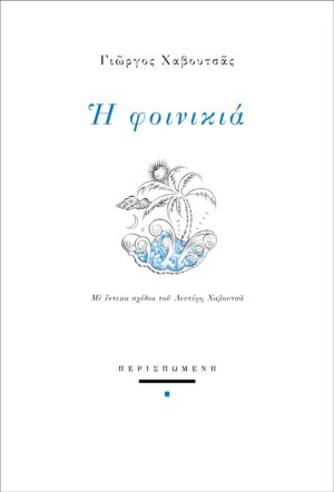 Η ΦΟΙΝΙΚΙΑ ΜΕ ΕΝΤΕΚΑ ΣΧΕΔΙΑ ΤΟΥ ΛΕΥΤΕΡΗ ΧΑΒΟΥΤΣΑ