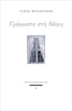 ΓΡΑΜΜΑΤΑ ΣΤΗ ΘΛΙΨΗ
