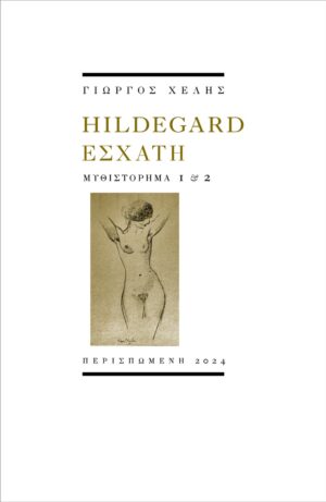 HILDEGARD ΕΣΧΑΤΗ ΜΥΘΙΣΤΟΡΗΜΑ 1   2