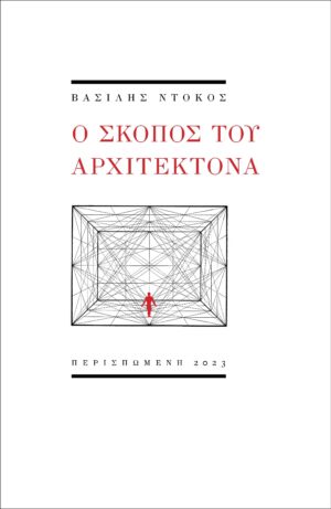Ο ΣΚΟΠΟΣ ΤΟΥ ΑΡΧΙΤΕΚΤΟΝΑ