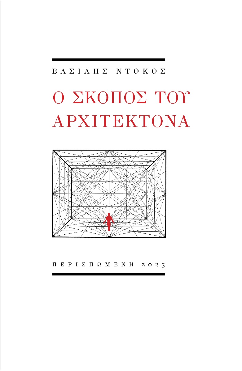 Ο ΣΚΟΠΟΣ ΤΟΥ ΑΡΧΙΤΕΚΤΟΝΑ