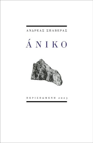 ΑΝΙΚΟ