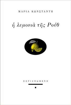 Η ΛΕΜΟΝΙΑ ΤΗΣ ΡΟΥΘ