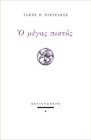 Ο ΜΕΓΑΣ ΠΙΣΤΟΣ