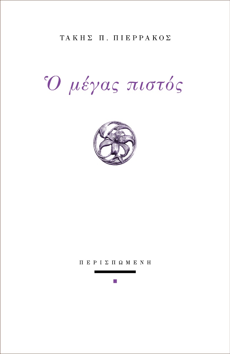Ο ΜΕΓΑΣ ΠΙΣΤΟΣ