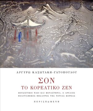 ΣΟΝ. ΤΟ ΚΟΡΕΑΤΙΚΟ ΖΕΝ ΒΟΥΔΙΣΤΙΚΟΙ ΝΑΟΙ ΚΑΙ ΜΟΝΑΣΤΗΡΙΑ. Ο ΑΡΧΑΙΟΣ ΠΟΛΙΤΙΣΜΙΚΟΣ ΘΗΣΑΥΡΟΣ ΤΗΣ ΝΟΤΙΑΣ ΚΟΡΕΑΣ