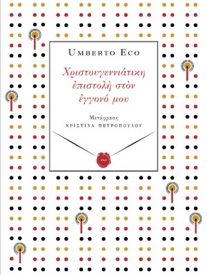 ΧΡΙΣΤΟΥΓΕΝΝΙΑΤΙΚΗ ΕΠΙΣΤΟΛΗ ΣΤΟΝ ΕΓΓΟΝΟ ΜΟΥ
