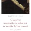 Ο ΧΡΙΣΤΟΣ ΠΑΡΑΚΑΛΑΕΙ ΤΟ ΣΩΜΑ ΤΟΥ ΝΑ ΚΑΤΕΒΕΙ ΑΠ ΤΟΝ ΣΤΑΥΡΟ