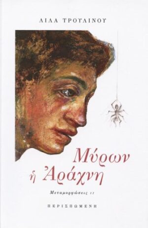ΜΥΡΩΝ Η ΑΡΑΧΝΗ ΜΕΤΑΜΟΡΦΩΣΕΙΣ ΙΙ