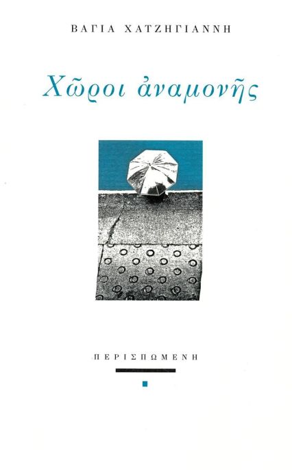 ΧΩΡΟΙ ΑΝΑΜΟΝΗΣ