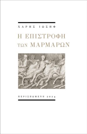 Η ΕΠΙΣΤΡΟΦΗ ΤΩΝ ΜΑΡΜΑΡΩΝ