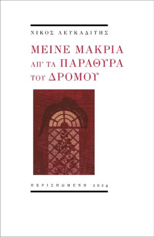 ΜΕΙΝΕ ΜΑΚΡΙΑ ΑΠ ΤΑ ΠΑΡΑΘΥΡΑ ΤΟΥ ΔΡΟΜΟΥ