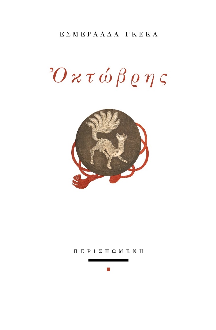 ΟΚΤΩΒΡΗΣ