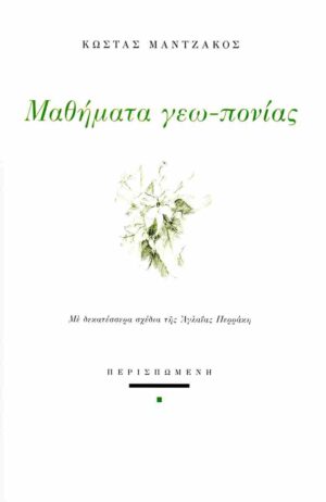 ΜΑΘΗΜΑΤΑ ΓΕΩ-ΠΟΝΙΑΣ