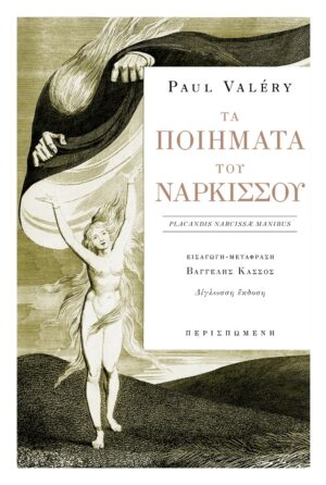 ΤΑ ΠΟΙΗΜΑΤΑ ΤΟΥ ΝΑΡΚΙΣΣΟΥ