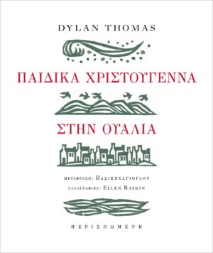 ΠΑΙΔΙΚΑ ΧΡΙΣΤΟΥΓΕΝΝΑ ΣΤΗΝ ΟΥΑΛΙΑ