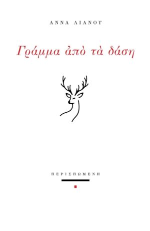 ΓΡΑΜΜΑ ΑΠΟ ΤΑ ΔΑΣΗ