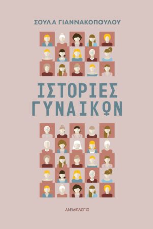 ΙΣΤΟΡΙΕΣ ΓΥΝΑΙΚΩΝ