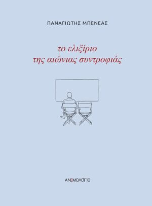 ΤΟ ΕΛΙΞΙΡΙΟ ΤΗΣ ΑΙΩΝΙΑΣ ΣΥΝΤΡΟΦΙΑΣ