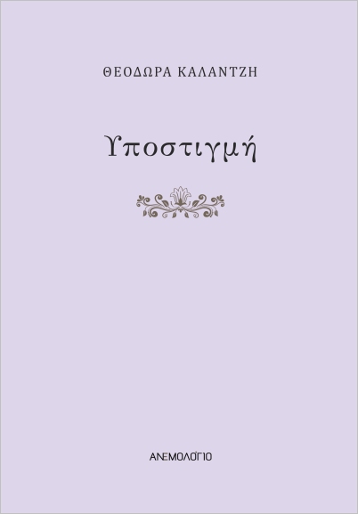 ΥΠΟΣΤΙΓΜΗ