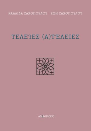 ΤΕΛΕΙΕΣ (Α)ΤΕΛΕΙΕΣ