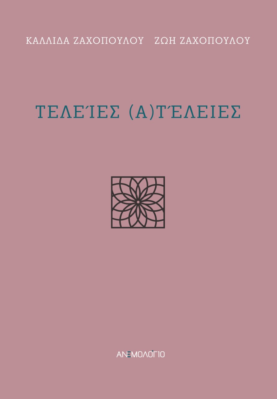 ΤΕΛΕΙΕΣ (Α)ΤΕΛΕΙΕΣ