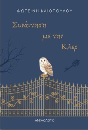 ΣΥΝΑΝΤΗΣΗ ΜΕ ΤΗΝ ΚΛΕΡ