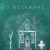 Ο ΝΟΙΚΑΡΗΣ
