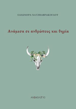 ΑΝΑΜΕΣΑ ΣΕ ΑΝΘΡΩΠΟΥΣ ΚΑΙ ΘΗΡΙΑ