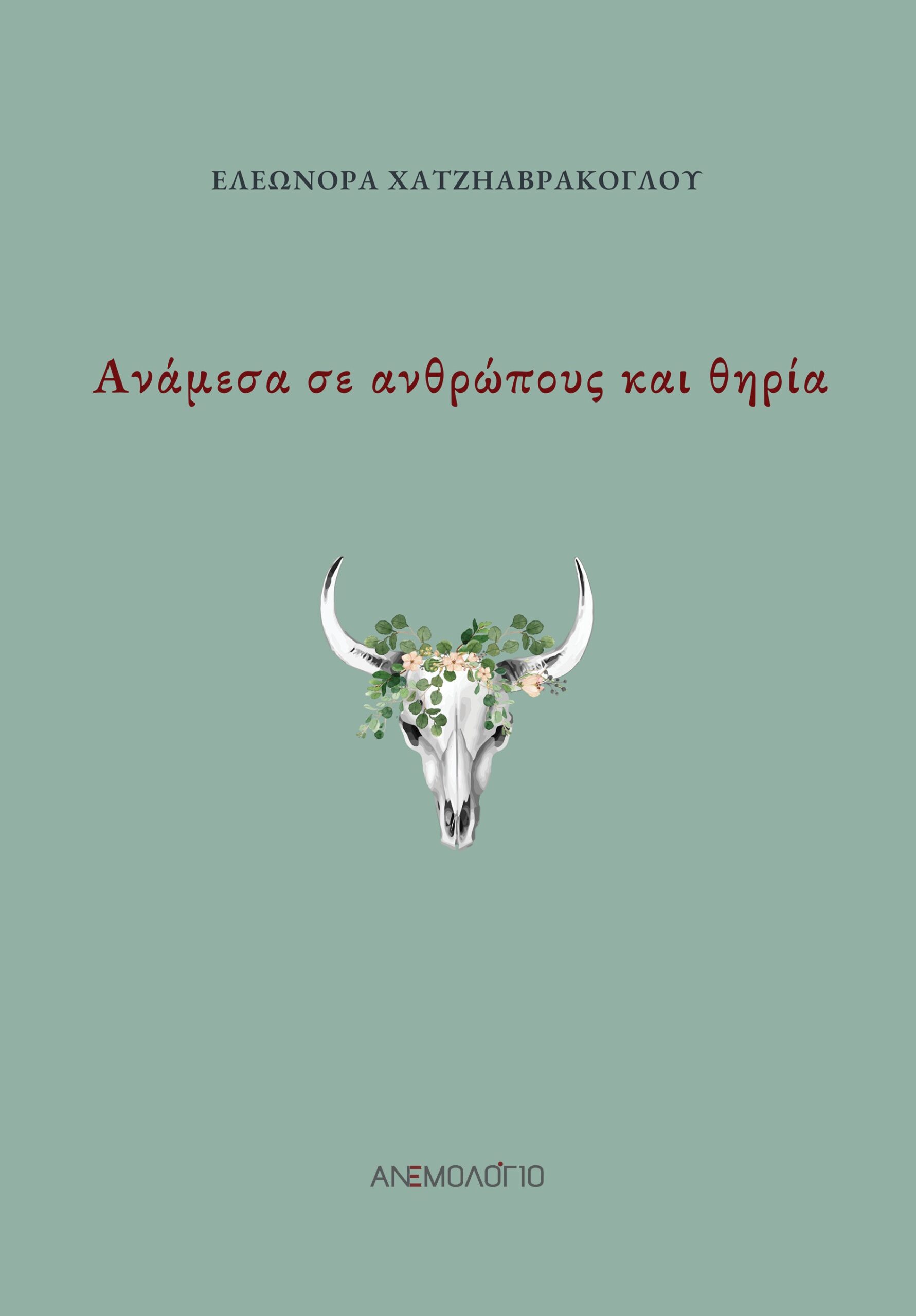 ΑΝΑΜΕΣΑ ΣΕ ΑΝΘΡΩΠΟΥΣ ΚΑΙ ΘΗΡΙΑ