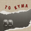 ΤΟ ΚΥΜΑ