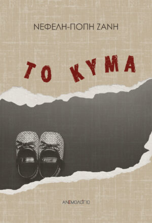 ΤΟ ΚΥΜΑ