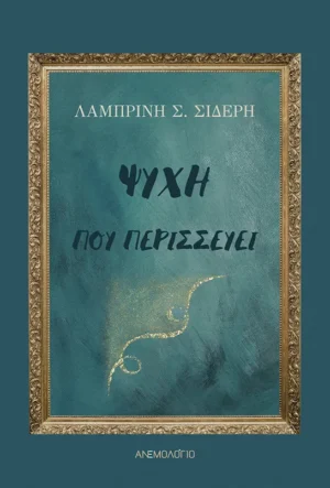 ΨΥΧΗ ΠΟΥ ΠΕΡΙΣΣΕΥΕΙ