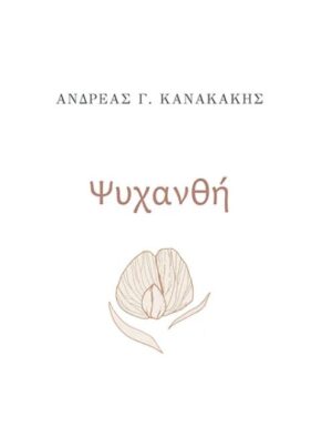 ΨΥΧΑΝΘΗ