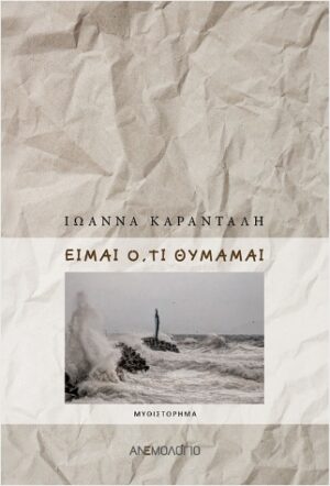 ΕΙΜΑΙ Ο,ΤΙ ΘΥΜΑΜΑΙ