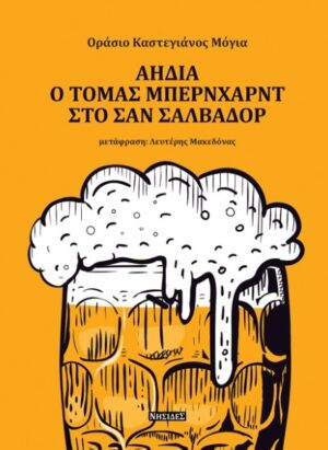 ΑΗΔΙΑ. Ο ΤΟΜΑΣ ΜΠΕΡΝΧΑΡΝΤ ΣΤΟ ΣΑΝ ΣΑΛΒΑΔΟΡ