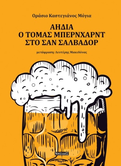 ΑΗΔΙΑ. Ο ΤΟΜΑΣ ΜΠΕΡΝΧΑΡΝΤ ΣΤΟ ΣΑΝ ΣΑΛΒΑΔΟΡ
