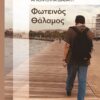 ΦΩΤΕΙΝΟΣ ΘΑΛΑΜΟΣ