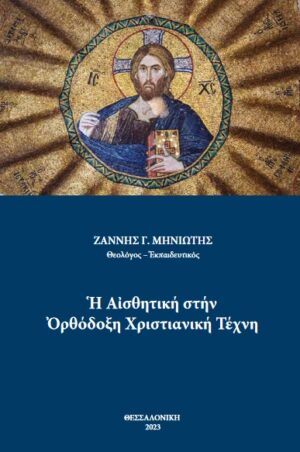 Η ΑΙΣΘΗΤΙΚΗ ΣΤΗΝ ΟΡΘΟΔΟΞΗ ΧΡΙΣΤΙΑΝΙΚΗ ΤΕΧΝΗ